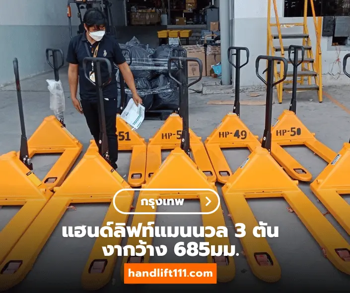 ลูกค้ากรุงเทพ รถลากพาเลท ขาย handlift handlift111.com/