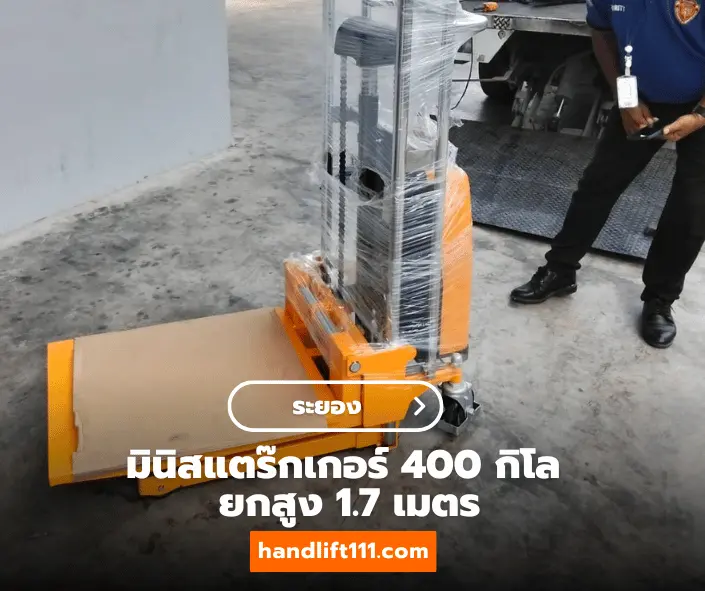 ลูกค้าระยอง ซื้อรถลากพาเลท ขาย handlift handlift111.com