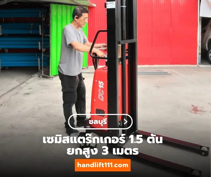 ลูกค้าชลบุรี ซื้อรถลากพาเลท ขาย handlift handlift111.com