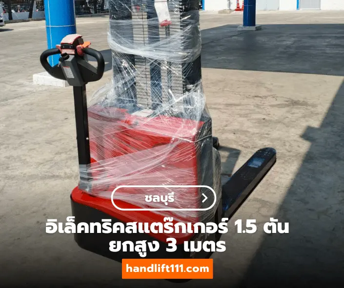 ลูกค้าชลบุรี ซื้ออิเล็คทริคสแตร๊กเกอร์ ขาย handlift handlift111.com