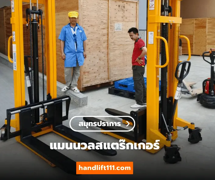 ลูกค้าสมุทรปราการ ซื้อแมนนวลสแตร๊กเกอร์ ขาย handlift handlift111.com