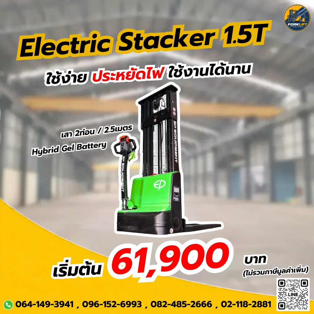 อิเล็คทริคสแตรกเกอร์ 1.5ตัน 2.5เมตร