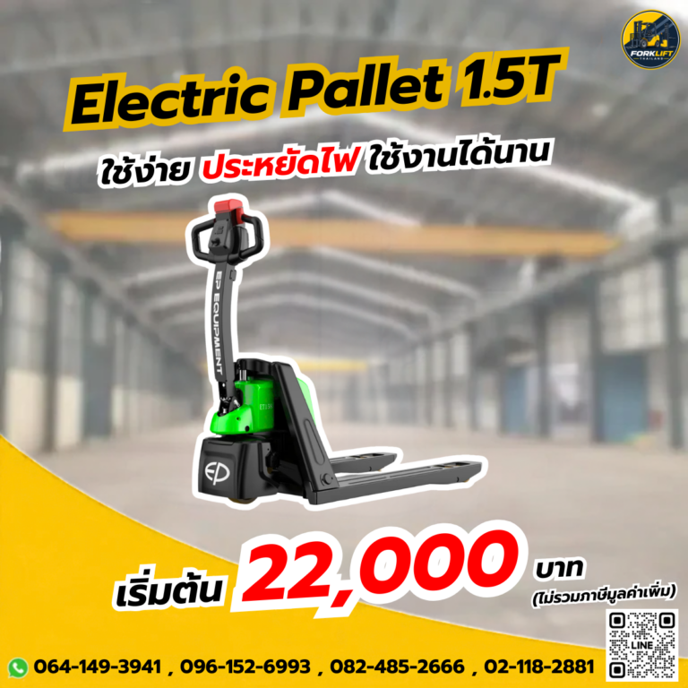 แฮนด์ลิฟท์ไฟฟ้า ET158 รถลากพาเลทไฟฟ้า 1.5 ตัน แบตลิเธียม