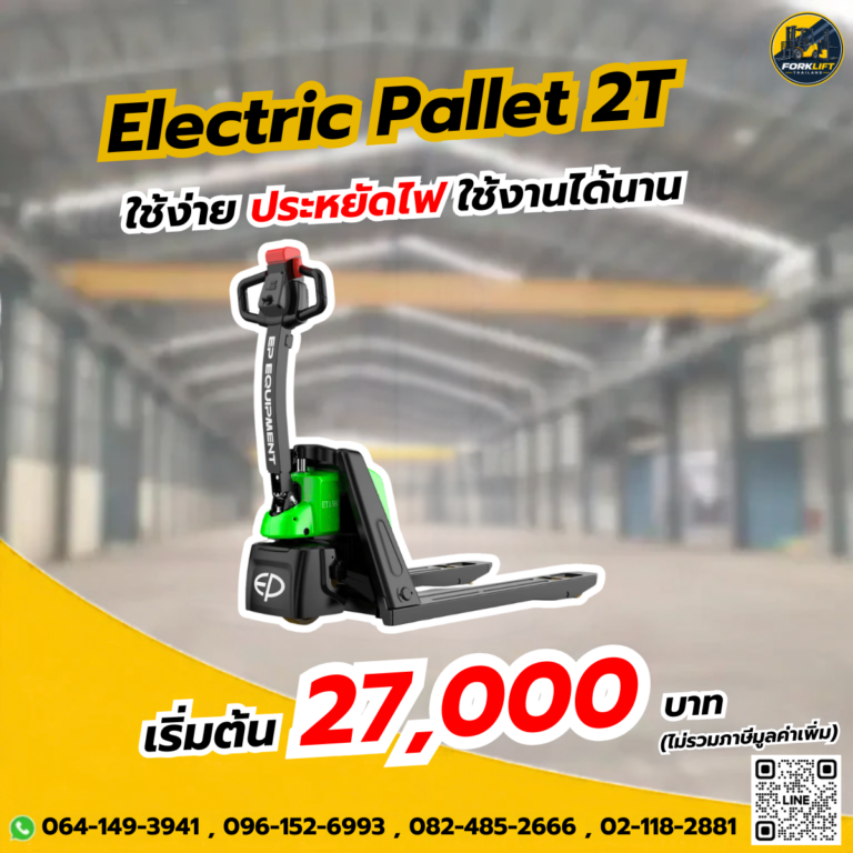 แฮนด์ลิฟท์ไฟฟ้า 2 ตัน ET208 รถลากพาเลทไฟฟ้า สำหรับงานหนัก