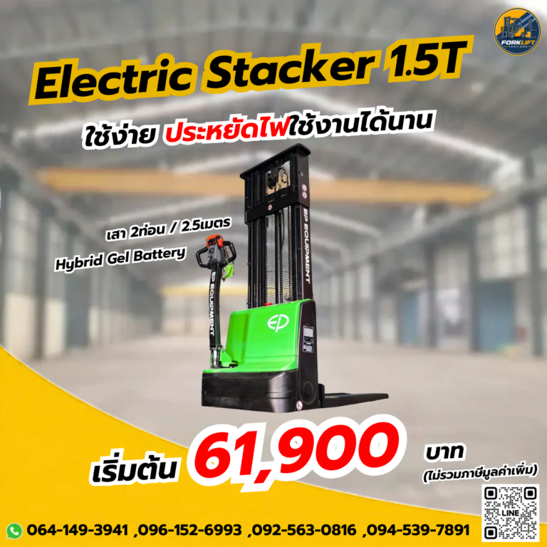 รถยกสูงไฟฟ้า สแตกเกอร์ DS3 1.5 ตัน ยกสูง 2.5 เมตร