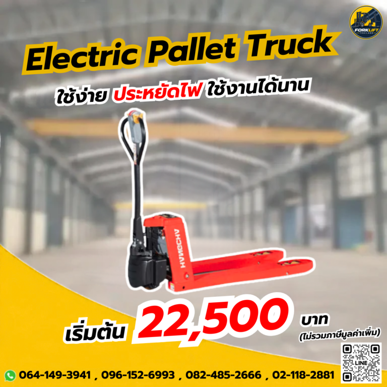 แฮนด์ลิฟท์ไฟฟ้า CBD15-WS รถลากพาเลทไฟฟ้า 1.5 ตัน รุ่นประหยัด